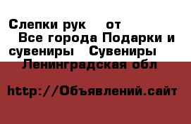 Слепки рук 3D от Arthouse3D - Все города Подарки и сувениры » Сувениры   . Ленинградская обл.